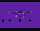 【ボカロ】サイケデリックボーイfeat, 初音ミク【オリジナル】