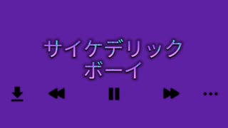【ボカロ】サイケデリックボーイfeat, 初音ミク【オリジナル】