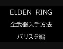 ELDEN RING】全武器入手方法解説　～バリスタ編～【エルデンリング】