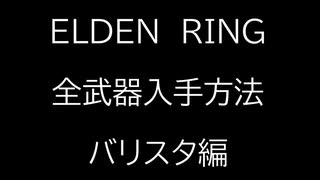 ELDEN RING】全武器入手方法解説　～バリスタ編～【エルデンリング】