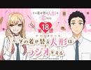 その着せ替え人形はラジオする 第18回 2022年06月24日【ゲスト：種﨑敦美・羊宮妃那】