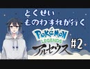 Pokémon LEGENDS アルセウスをやろう【#2】