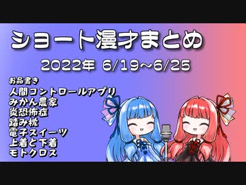 琴葉姉妹ショート漫才まとめ2022/6/19~6/25