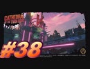【ボーダーランズ3】バットアスな三人のボーダーランズ３#38【実況プレイ】