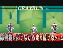 【GRAVRUN】永遠に走り続けて絶叫!?【フリーゲーム実況】