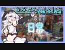 もちぞら模型店の日常【ソフトウェアトーク劇場】