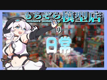 もちぞら模型店の日常【ソフトウェアトーク劇場】