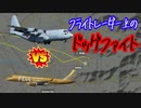 「空自C-130vsFDA-ERJ170」ドッグファイトしているように見えたので効果音を入れてみた【フライトレーダー】