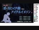 ぼかます18th Day2 振り返りアーカイブ #ぼかます