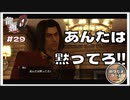 あんたは黙ってろ!!【龍が如く0 実況 #29 のりたまゲーム】