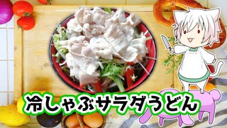 【なるべく火を使わない料理祭】冷しゃぶサラダうどん