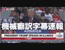 #トランプ演説 President Trumps Full Speech at The Save America Rally in Mendon, IL 6/25/22【機械翻訳字幕速報】