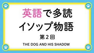 英語で多読 「イソップ物語」 第２回