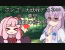 【異界型】大妖怪アカネ∞の呟き 幕間2
