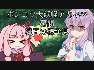 【異界型】大妖怪アカネ∞の呟き 幕間2