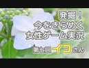 発掘！今をきらめく女性ゲーム実況　第7回【イコ】