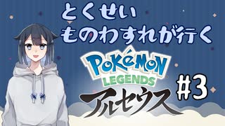 Pokémon LEGENDS アルセウスをやろう【#3】