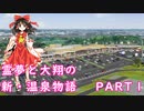 【霊夢と大翔のラブストーリー】霊夢と大翔の新・温泉物語　 PART１