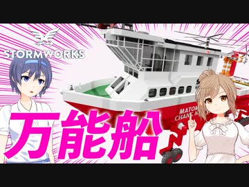 【Stormworks】万能船が進化！ヌルヌルささらはストームワーカー #14【CeVIO実況】