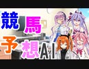 【ボイロ競馬部】ミコトはAIで一発当てたい～宝塚記念～
