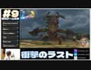 【FF10】シンのコケラ ギイが強すぎる&グリーンバックでムービーが見えなくなってからの衝撃のラスト【FINAL FANTASY X HD Remaster初見実況 #9  のりたまゲーム】