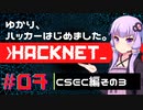【Hacknet】ゆかり、ハッカーはじめました。 Part.07【VOICEROID実況】