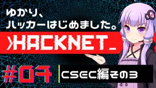 【Hacknet】ゆかり、ハッカーはじめました。 Part.07【VOICEROID実況】