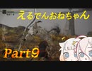【ELDEN RING】えるでんおねちゃん９【CeVIO実況】