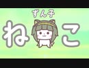 ずん子ねこ / 東北ずん子