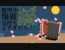 【ゆっくり茶番】1分弱で終わる狂気