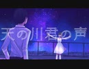 屋上 , 星空 feat.初音ミク