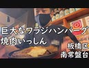 【板橋区南常盤台】巨大なワラジハンバーグ 焼肉いっしん『焼肉屋の鉄板ハンバーグ Gang ４５０ｇ』／Huge hamburger・Wagyu steak