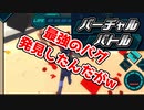 【実況】笑撃のバグ発見！？これは勝てないｗｗ【バーチャルバトル】