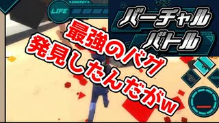 【実況】笑撃のバグ発見！？これは勝てないｗｗ【バーチャルバトル】