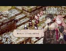 何を卑下する必要がある！薄紅色は綺麗な色だろうがよ！！【TRIANGLE STRATEGY】#2