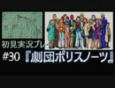 【ポリスノーツ】初見実況プレイ#30『劇団ポリスノーツ』