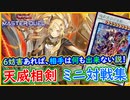 【天威相剣】6妨害立てたら相手が死にました！ 天威相剣 対戦集【MasterDuel】【遊戯王マスターデュエル】【アークネメシス・プロートス】【デスフェニ 不採用】実況 レシピ公開
