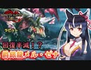 【MHRise:SB】狼ちゃんが征く！モンハンサンブレイク　メル・ゼナ編　体験版【ゆっくり実況】