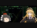 結月ゆかりのオウバードフォース戦記 MISSION12(後)