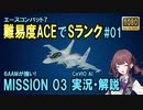 【ACE7実況】難易度ACEでSランク解説#1　6AAMが強い！Mission03　CeVIO AI実況・解説【エースコンバット7】