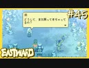 ヘンなループにはまっちゃったみたいだ【EASTWARD-イーストワード】#45