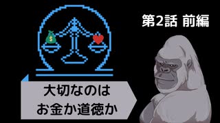 【Legal Dungeon No.2】守るべきはお金か道徳か【前編】