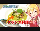 【ブラックバス料理祭-extend-】ブラックバスのア・ラ・ヴァプール ～抹茶ベルモットソース～