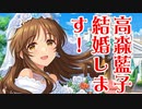 高森藍子、結婚します！