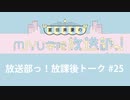 放送部っ！放課後トーク#25