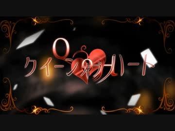 【歌ってみた】クイーンオブハート／水野春