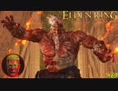【ELDEN RING】エルデの王は赤くなくてはならない！！ #69