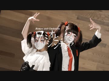 【しいたけ＆あられ】ロミオとシンデレラ【踊ってみた】