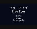 フリーアイズ