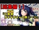 ゆかりさんと往く 自由季行 総集編『広島県 道の駅 ガチャガチャの旅①～④』